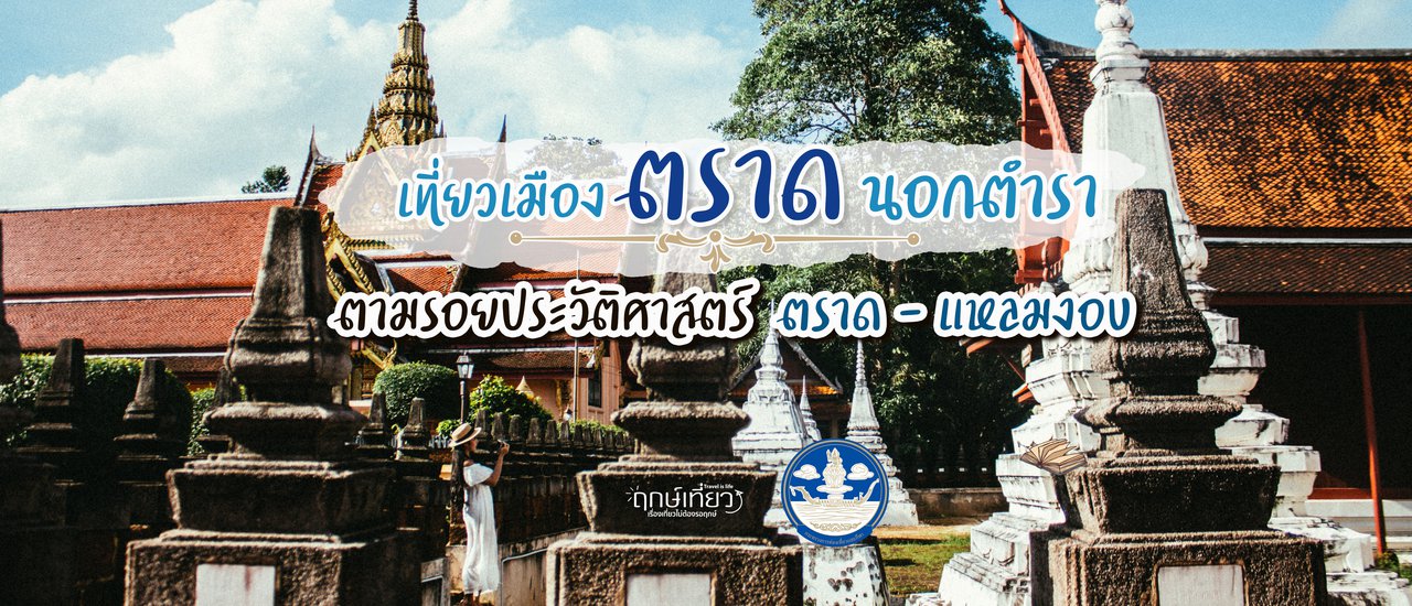 cover เที่ยวเมือง ตราด นอกตำรา :: ตอนที่ 1 ตามรอยประวัติศาสตร์ ตราด - แหลมงอบ