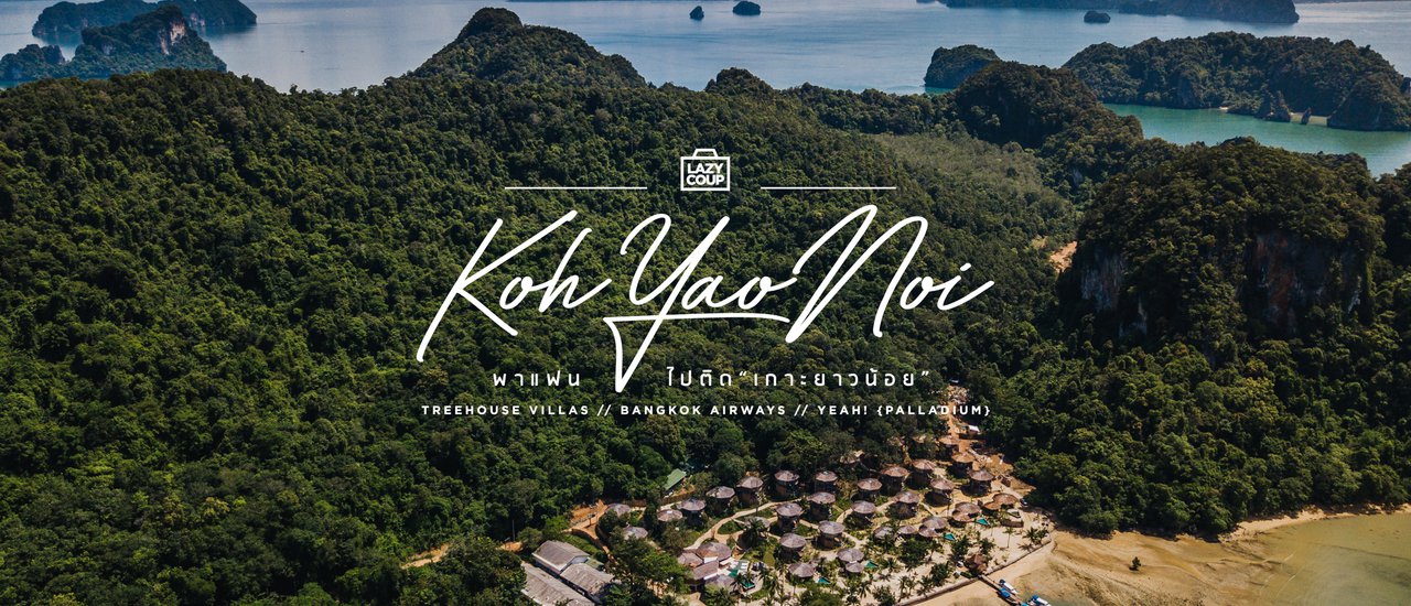 cover พาแฟน ไปติด "เกาะยาวน้อย" : Tree House Villas 🌴🌴