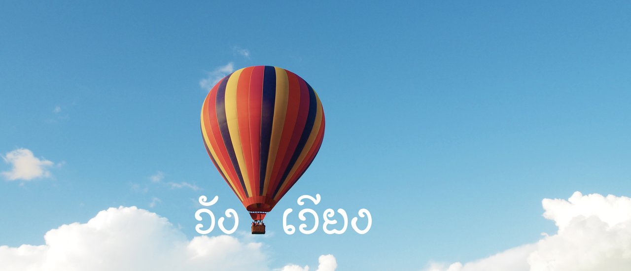 cover วังเวียง...ก็ไม่เหงาเท่าไหร่