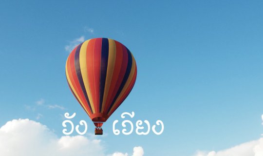 Cover วังเวียง...ก็ไม่เหงาเท่าไหร่...