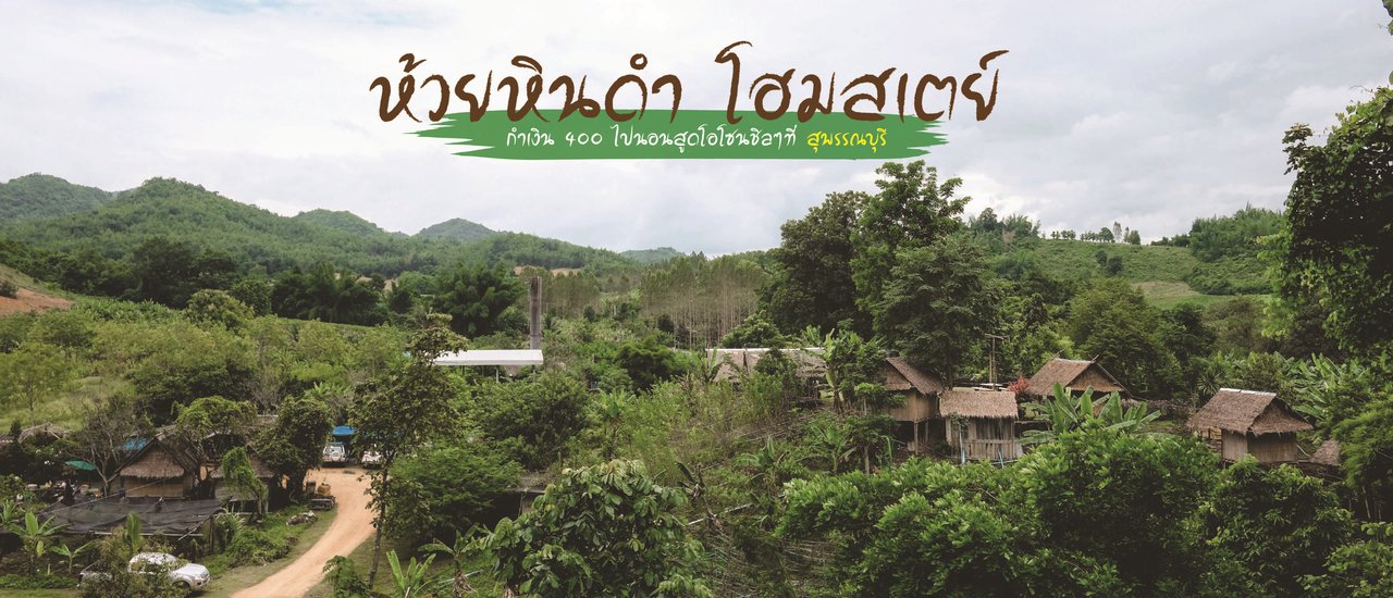 cover ห้วยหินดำ โฮมสเตย์ : กำเงิน 400 ไปนอนสูดโอโซนชิลๆที่ สุพรรณบุรี
