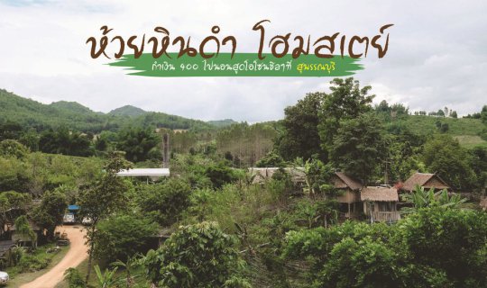 cover ห้วยหินดำ โฮมสเตย์ : กำเงิน 400 ไปนอนสูดโอโซนชิลๆที่ สุพรรณบุรี