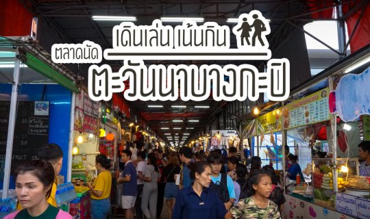 Cover เดินเล่น เน้นกิน "ตลาดนัดตะวันนาบางกะปิ"...