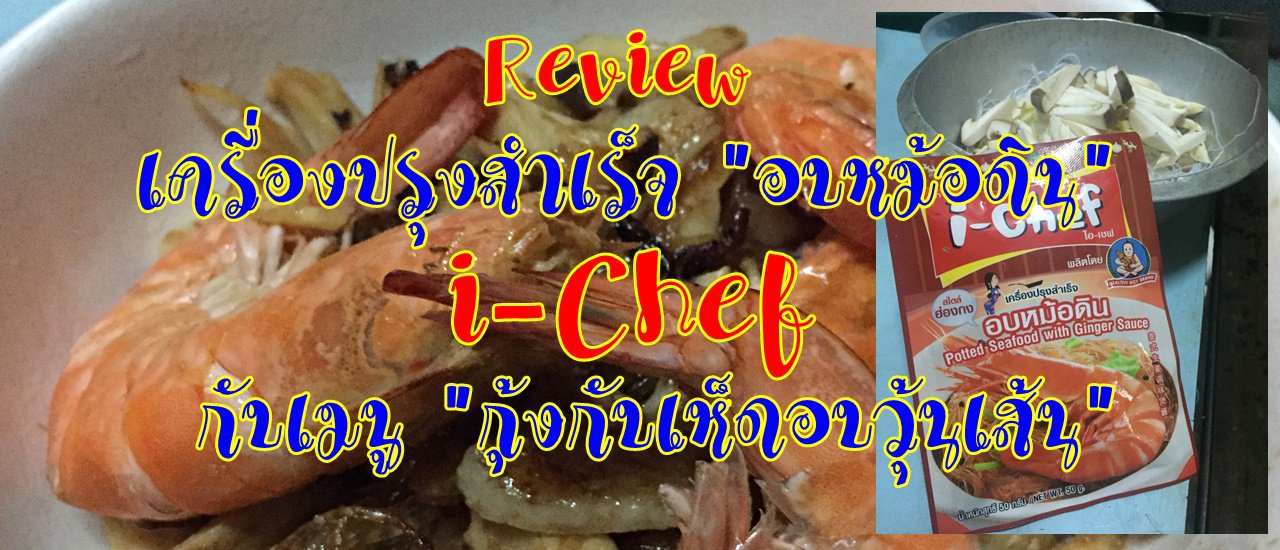 cover Review เครื่องปรุงสำเร็จ "อบหม้อดิน" i-Chef กับเมนู "กุ้งกับเห็ดอบวุ้นเส้น"