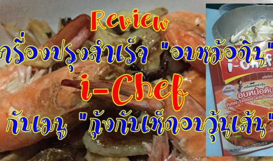 cover Review เครื่องปรุงสำเร็จ "อบหม้อดิน" i-Chef กับเมนู "กุ้งกับเห็ดอบวุ้นเส้น"