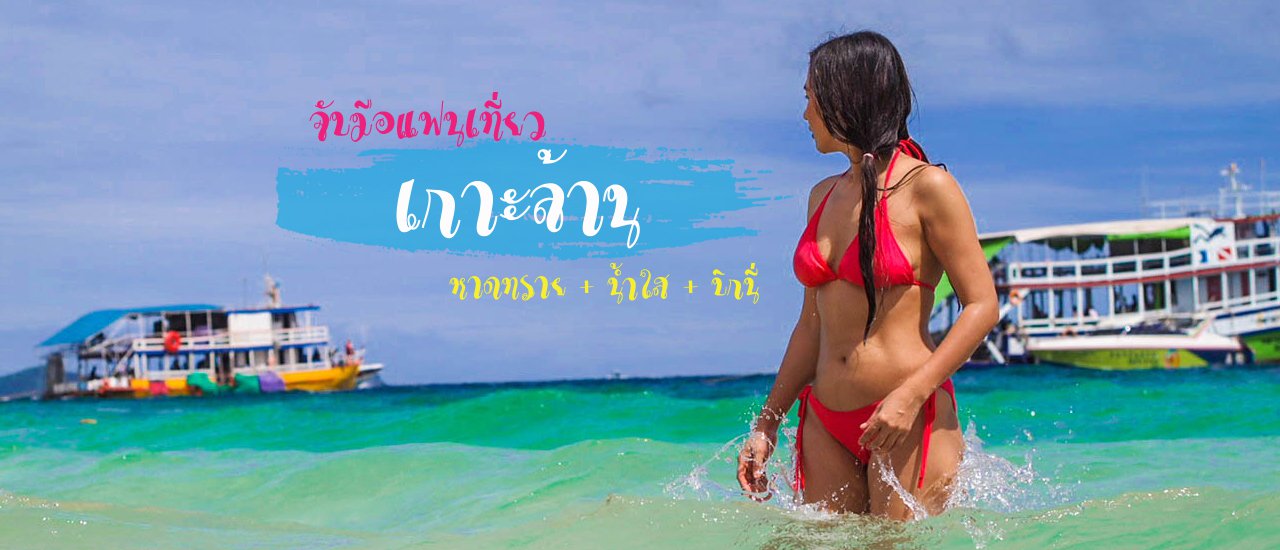 cover ทะเลไทย ไอ-เลิฟ-ยู ที่เกาะล้าน