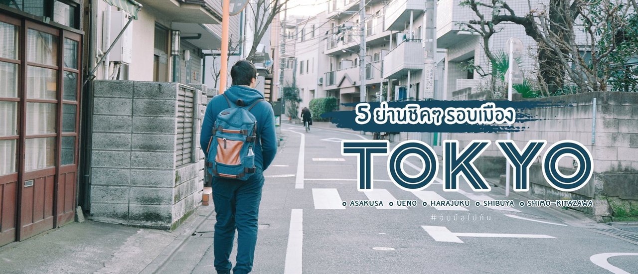 cover 5 ย่านชิคๆ รอบเมืองโตเกียว