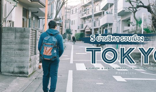 cover 5 ย่านชิคๆ รอบเมืองโตเกียว