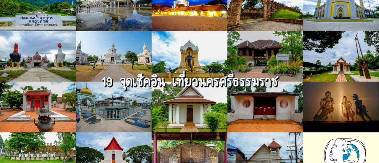 cover 19 จุดเช็คอิน เที่ยวนครศรีธรรมราช