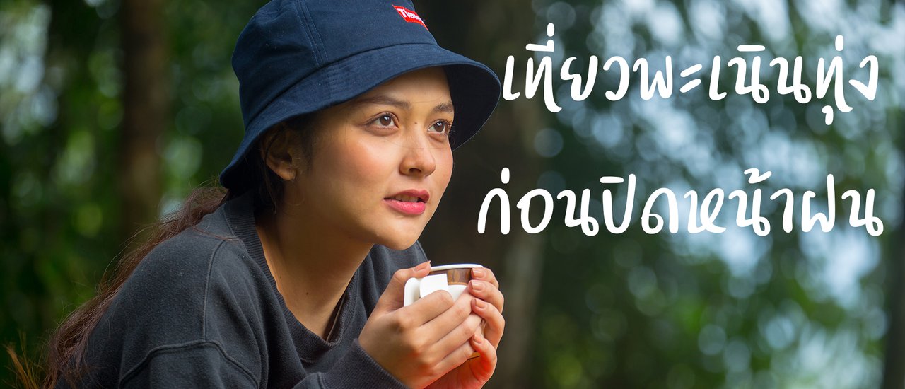 cover เที่ยวพะเนินทุ่ง ก่อนปิดฤดูกาล