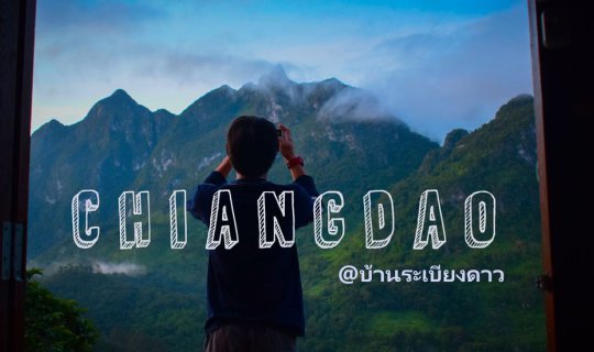 Cover กำเงิน1011บาทแบกเป้-นั่งรถไฟไปนอนดูดาว @บ้านระเบียงดาว (เฉพาะขาไป-รว...