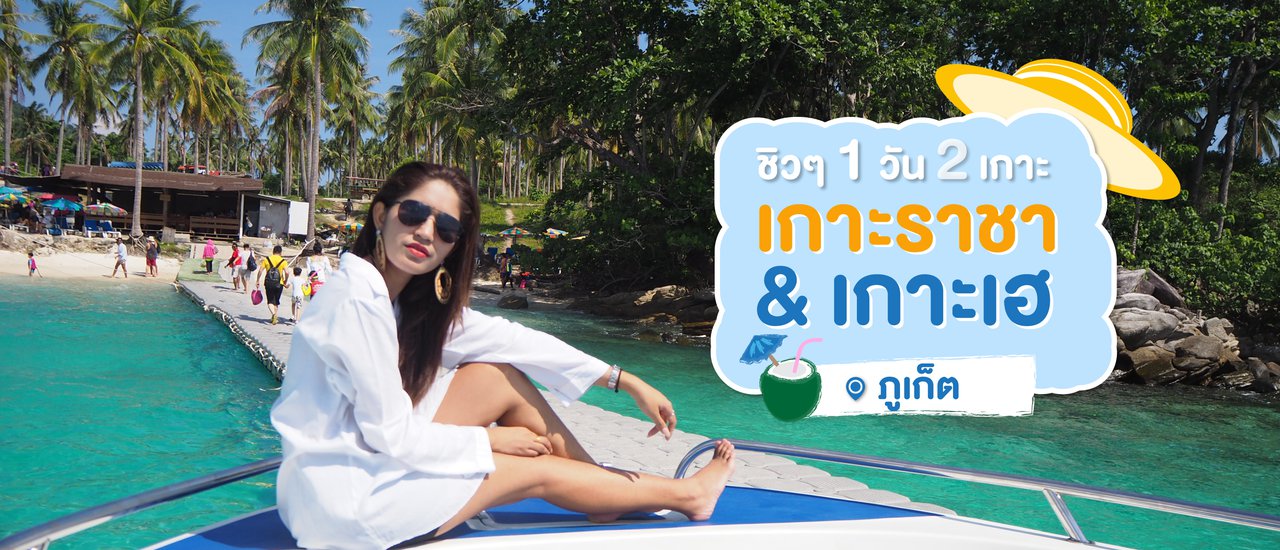 cover ชิวๆ วันเดียวเที่ยว 2 เกาะ