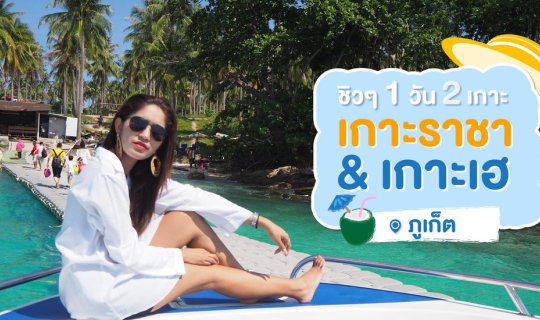 cover ชิวๆ วันเดียวเที่ยว 2 เกาะ