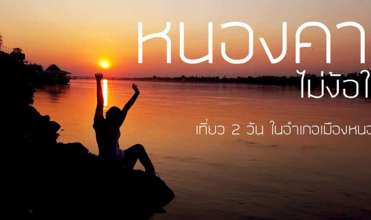 cover หนองคาย ไม่ง้อใคร
