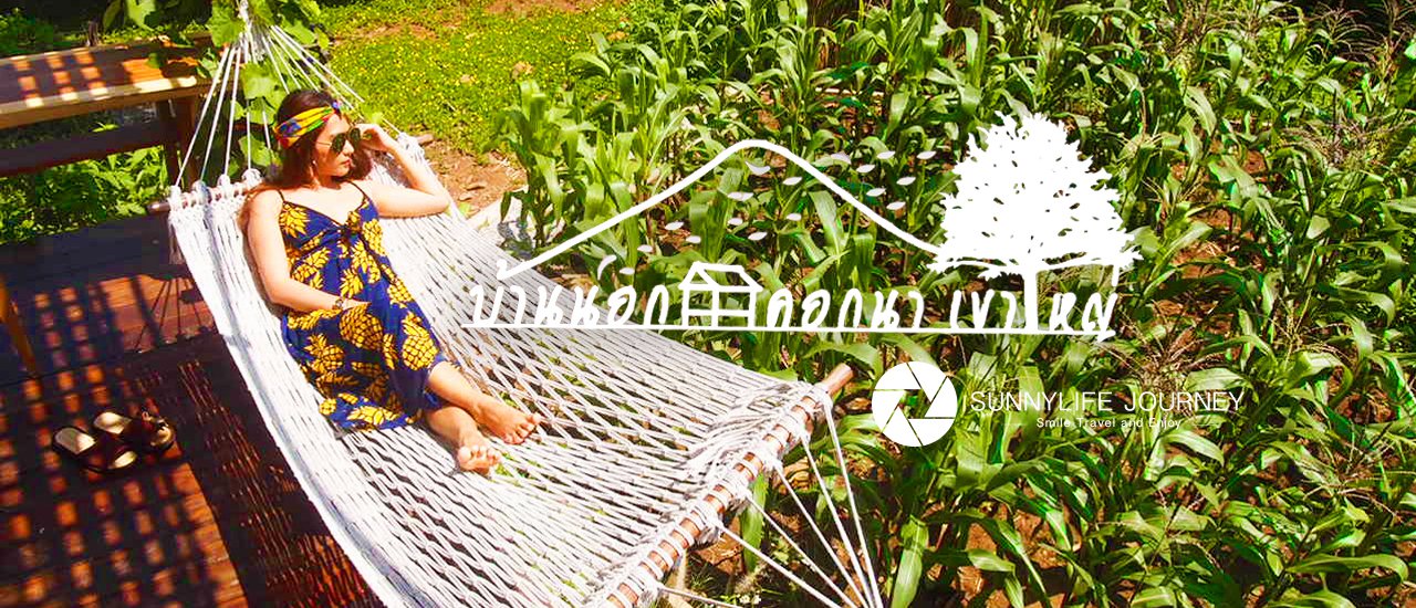 cover ถ้าคิดถึงความสุขเค้าบอกว่าให้กลับ "บ้านนอก"