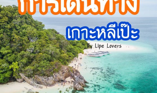 Cover เดินทางมาหลีเป๊ะ ด้วยรถทัวร์...