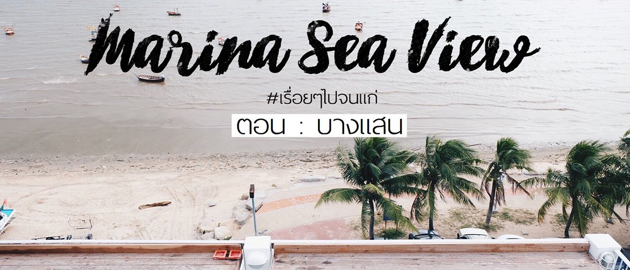 cover เรื่อยๆไปจนถึงบางแสน ตอน "MARINA SEA VIEW"