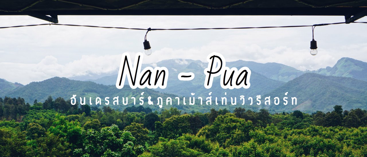 cover เที่ยวน่าน - ปัว "อันเดรสบาร์ & ภูคาเม้าส์เท่นวิวรีสอร์ท" ที่พักหลักร้อย + ร้านกาแฟใต้ดินวิวสวย