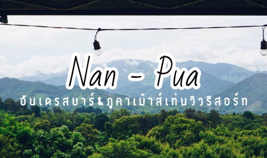 cover เที่ยวน่าน - ปัว "อันเดรสบาร์ & ภูคาเม้าส์เท่นวิวรีสอร์ท" ที่พักหลักร้อย + ร้านกาแฟใต้ดินวิวสวย