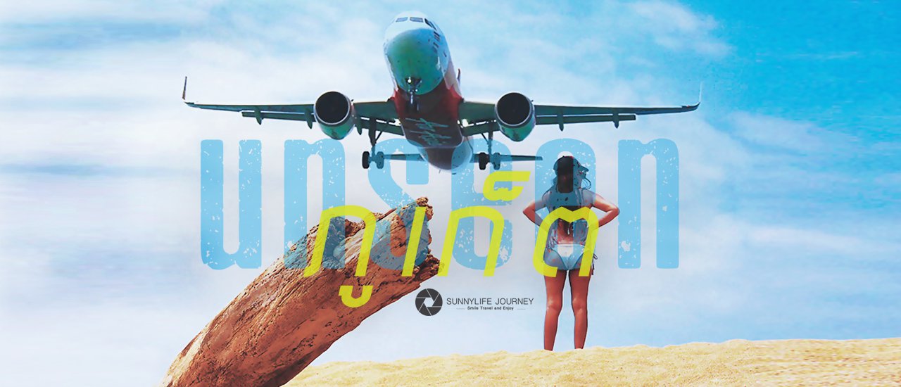 cover ถ่ายรูปกับเครื่องบิน เดินฟินสตรีทอาร์ตภูเก็ต