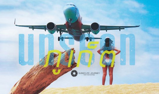 cover ถ่ายรูปกับเครื่องบิน เดินฟินสตรีทอาร์ตภูเก็ต