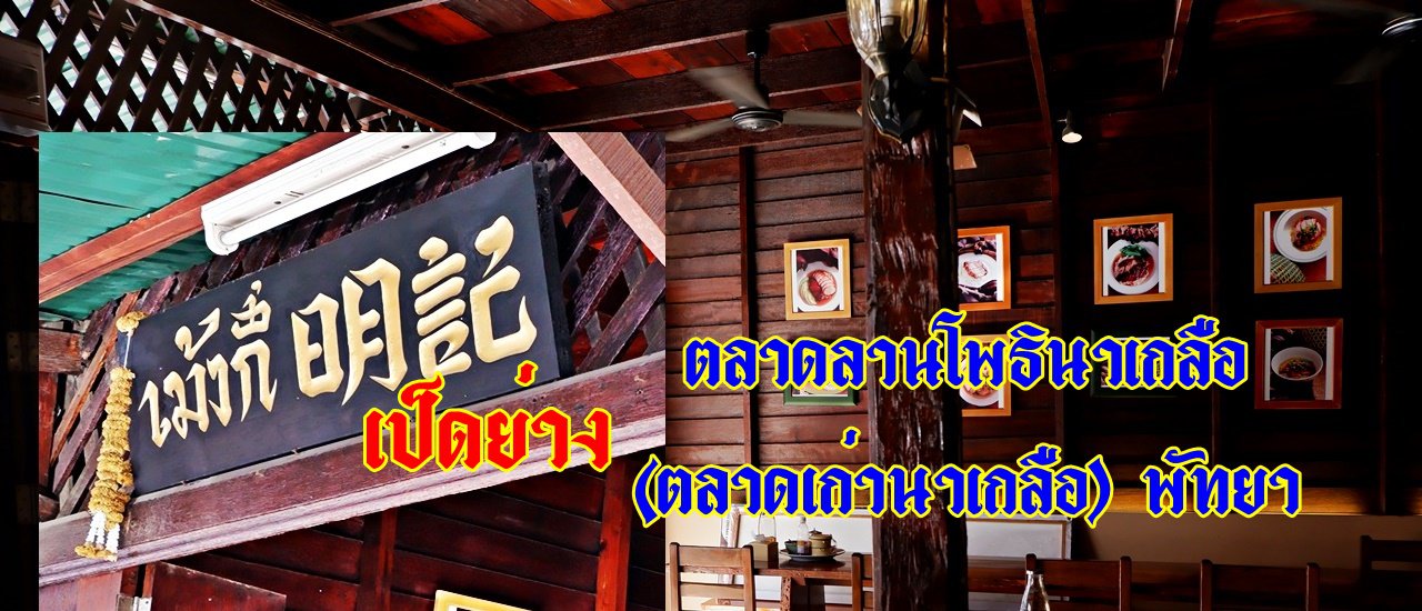 cover เม้งกี่เป็ดย่าง... ตลาดลานโพธิ์ นาเกลือ (ตลาดเก่านาเกลือ) พัทยา