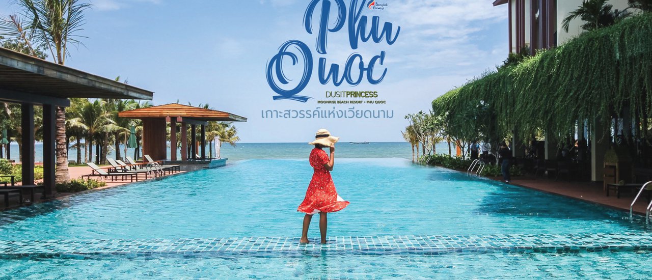 cover เกาะฟู้โกว๊ก ไข่มุกเม็ดใหม่ แห่งทะเลเวียดนาม