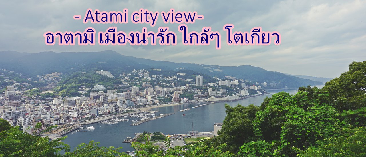 cover Atami - อาตามิ เมืองน่ารัก ใกล้ๆ โตเกียว