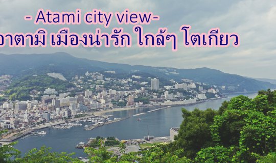 cover Atami - อาตามิ เมืองน่ารัก ใกล้ๆ โตเกียว