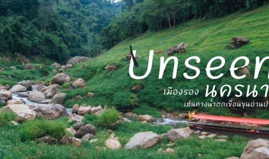 cover ยืนงงในดงป่า Unseen เมืองรองนครนายก เส้นทางน้ำตกเขื่อนขุนด่านปราการชล
