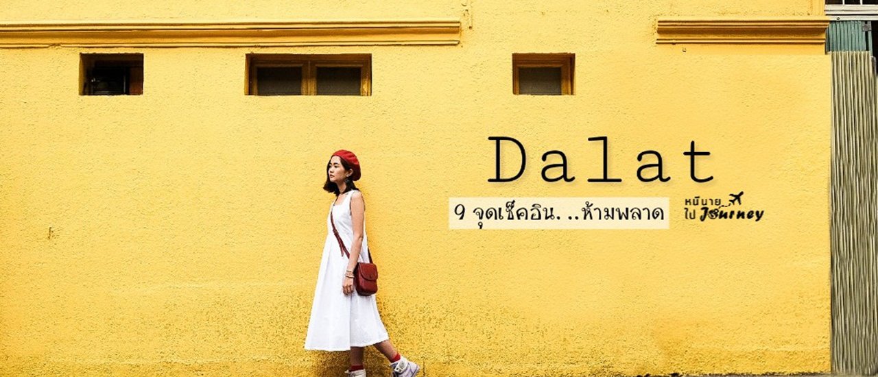 cover 9 จุดเช็คอินห้ามพลาด! @ดาลัด เมืองแห่งดอกไม้และขุนเขา