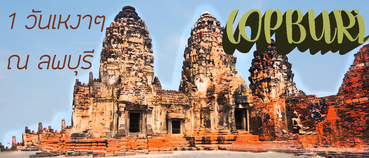 cover A Day Trip in Lopburi - ลพบุรี ไปง่ายๆ ใกล้ กรุงเทพ