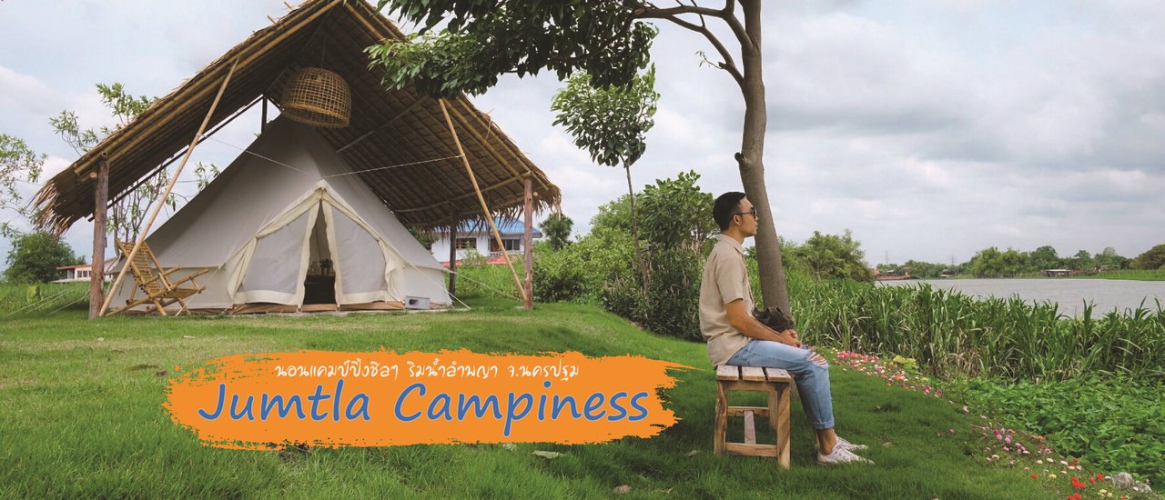 cover Jumtla Campiness : นอนแคมป์ปิ้งชิลๆ ริมน้ำลำพญา จ.นครปฐม