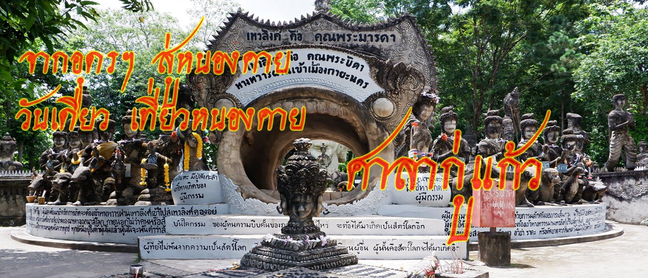 cover จากอุดรฯ สู่หนองคาย ... วันเดียวเที่ยวหนองคาย "ศาลากู่แก้ว"