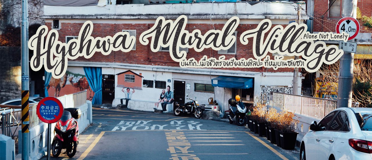 cover บันทึก... เมื่อชีวิตร้อยเรียงกับศิลปะที่หมู่บ้านฮเยฮวา