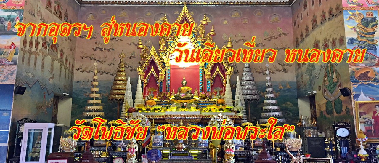 cover จากอุดรฯ สู่หนองคาย วันเดียวเที่ยว หนองคาย วัดโพธิชัย "หลวงพ่อพระใส"