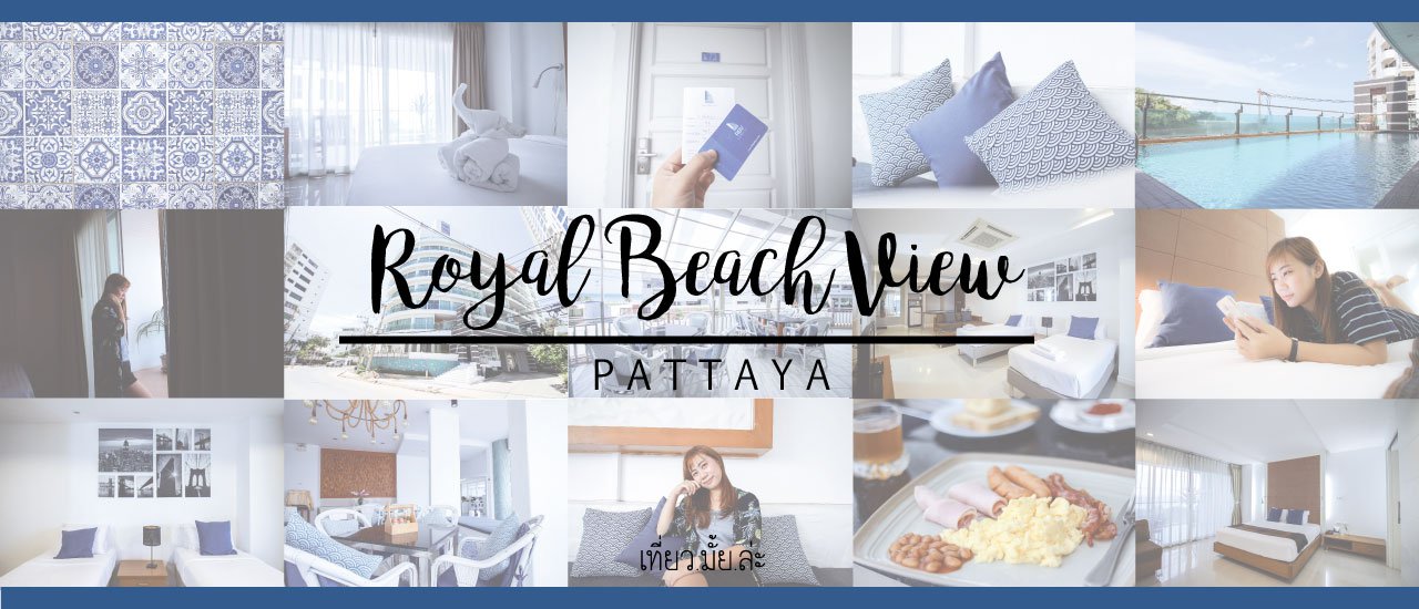 cover ทิ้งกายลงนอน พักผ่อนให้เต็มที่ กับ Royal Beach View Pattaya