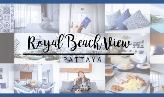 cover ทิ้งกายลงนอน พักผ่อนให้เต็มที่ กับ Royal Beach View Pattaya