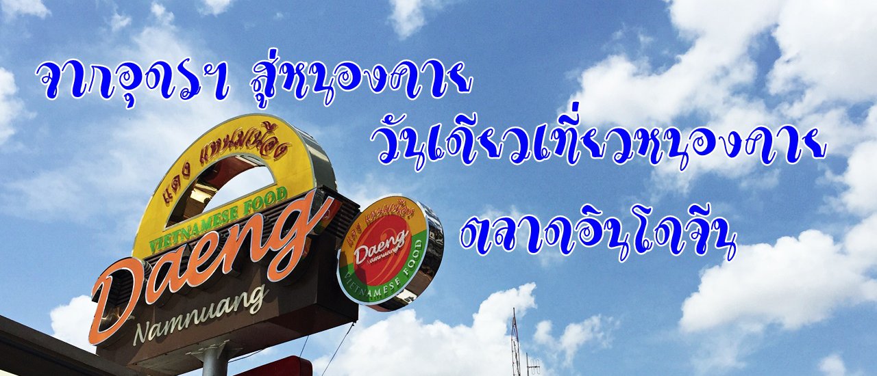 cover จากอุดรฯ สู่หนองคาย วันเดียวเที่ยว หนองคาย ... ตลาดอินโดจีน