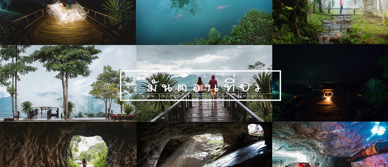 cover กาญจนบุรีมีแบบนี้นะ เคยไปเที่ยวยัง 1วัน 1 คืน เที่ยวทองผาภูมิ จ.กาญจนบุรี..^^