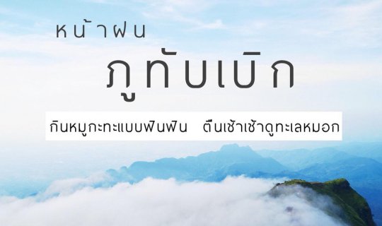 Cover เที่ยวภูทับเบิกหน้าฝน...