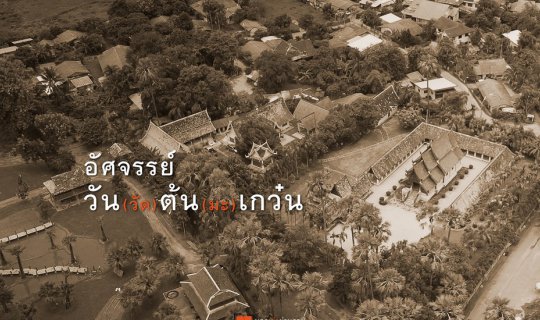 Cover อัศจรรย์ วัน(วัด)ต้นเกว๋น...