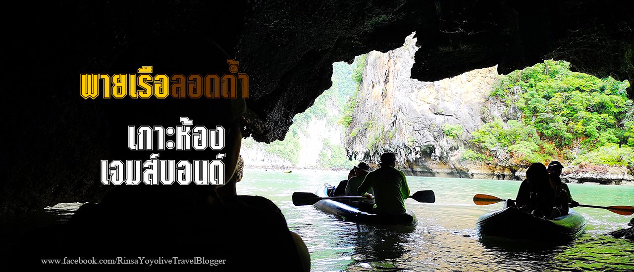 cover ล่องเรือสุดชิล เกาะห้อง เกาะเจมส์บอนด์ ต้องลองไป