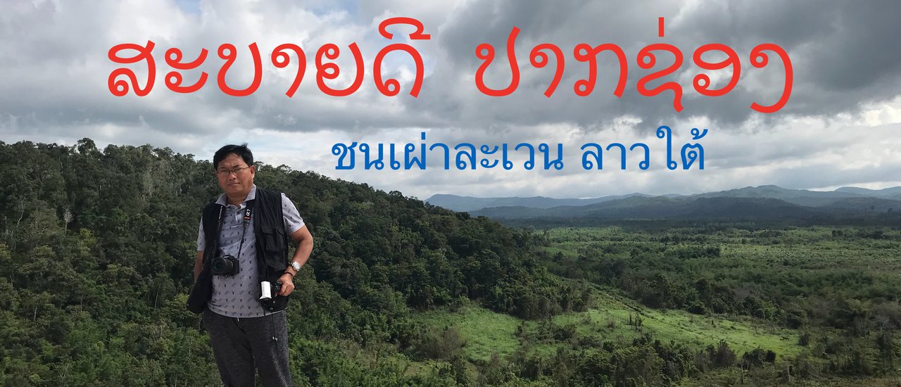 cover ชนเผ่าละเวน น้ำตกเซกะตาม เมืองปากซอง ลาวใต้