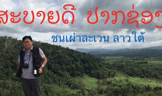 cover ชนเผ่าละเวน น้ำตกเซกะตาม เมืองปากซอง ลาวใต้
