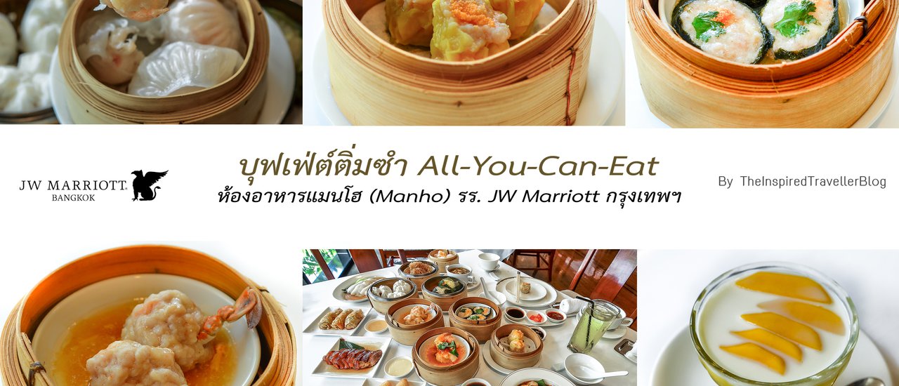cover Man Ho - Chinese Restaurant สุดยอดบุฟเฟ่ส์ติ่มซำ แนะนำให้ลอง รร. JW Marriott กรุงเทพฯ