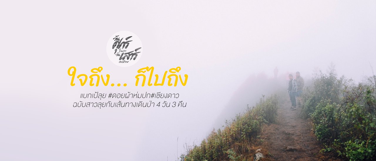 cover ใจถึง... ก็ไปถึง แบกเป้ลุย#ดอยผ้าห่มปก#เชียงดาว ฉบับสาวลุย กับเส้นทางเดินป่า 4 วัน3 คืน