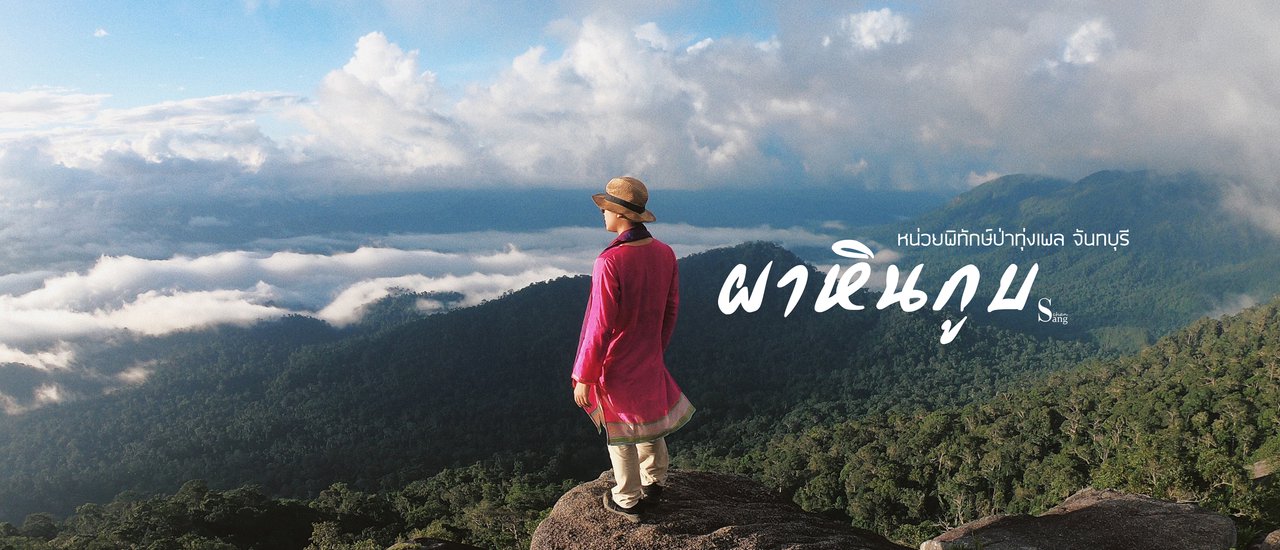 cover ผ า หิ น กู บ  ฤ ดู ฝ น . . .  I ในวันที่มีแต่เขา แต่ไม่มีเรา