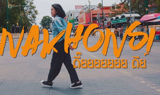 cover นครศรี......ดี๊ยยย ดีย์