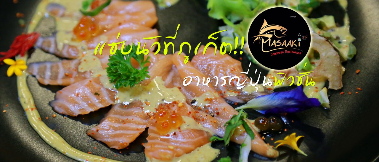 cover แซ่บนัวที่ภูเก็ต!! Masaaki Sushi อาหารญี่ปุ่นฟิวชั่น
